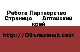 Работа Партнёрство - Страница 2 . Алтайский край